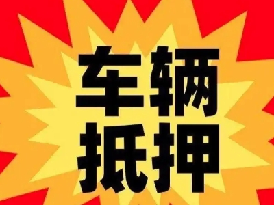 文成汽车抵押贷款利息一般是多少？